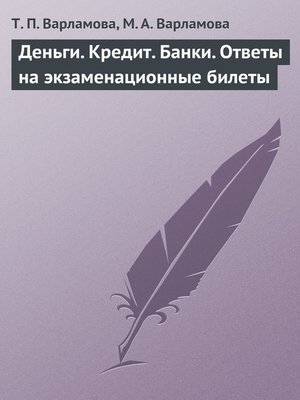 cover image of Деньги. Кредит. Банки. Ответы на экзаменационные билеты